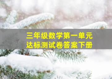 三年级数学第一单元达标测试卷答案下册