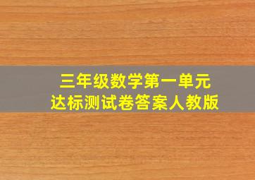 三年级数学第一单元达标测试卷答案人教版