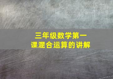 三年级数学第一课混合运算的讲解