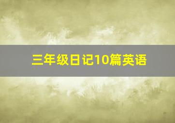 三年级日记10篇英语