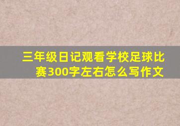 三年级日记观看学校足球比赛300字左右怎么写作文