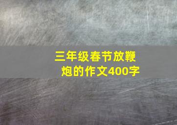 三年级春节放鞭炮的作文400字