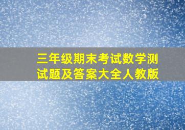 三年级期末考试数学测试题及答案大全人教版