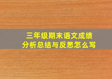 三年级期末语文成绩分析总结与反思怎么写