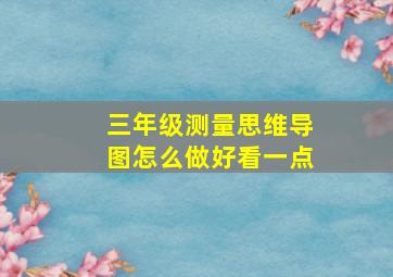 三年级测量思维导图怎么做好看一点