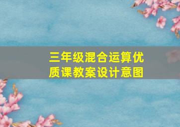 三年级混合运算优质课教案设计意图