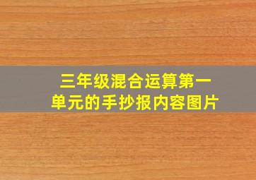 三年级混合运算第一单元的手抄报内容图片