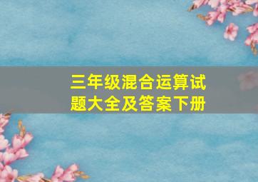 三年级混合运算试题大全及答案下册