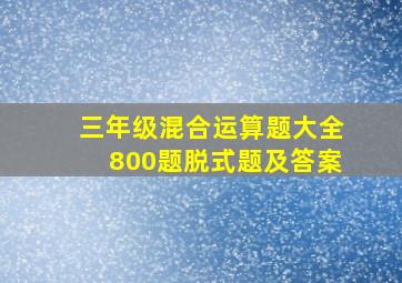 三年级混合运算题大全800题脱式题及答案