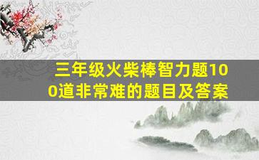 三年级火柴棒智力题100道非常难的题目及答案