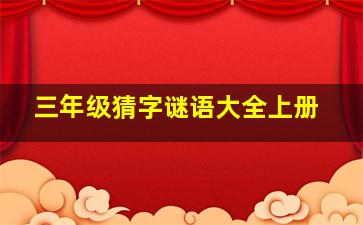 三年级猜字谜语大全上册