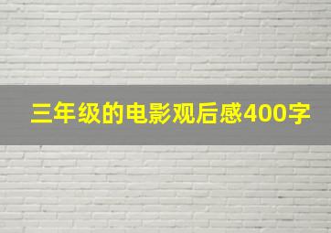 三年级的电影观后感400字