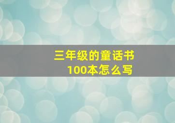 三年级的童话书100本怎么写