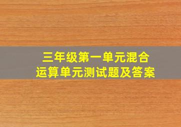 三年级第一单元混合运算单元测试题及答案