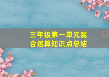 三年级第一单元混合运算知识点总结