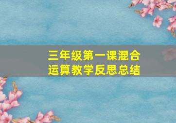 三年级第一课混合运算教学反思总结