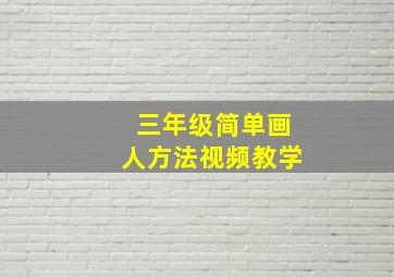 三年级简单画人方法视频教学