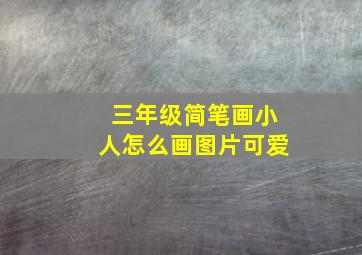 三年级简笔画小人怎么画图片可爱