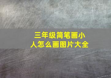 三年级简笔画小人怎么画图片大全