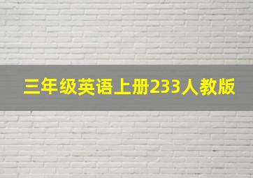 三年级英语上册233人教版