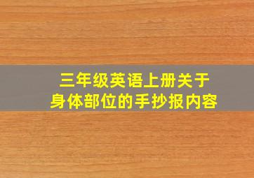 三年级英语上册关于身体部位的手抄报内容