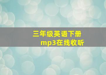 三年级英语下册mp3在线收听