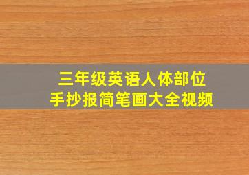 三年级英语人体部位手抄报简笔画大全视频