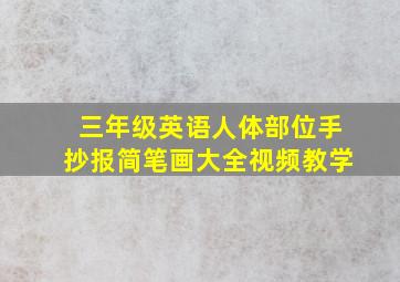 三年级英语人体部位手抄报简笔画大全视频教学