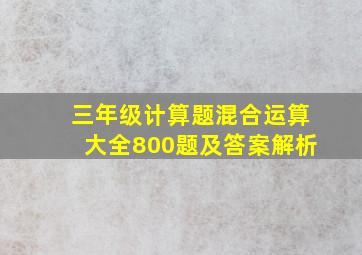 三年级计算题混合运算大全800题及答案解析