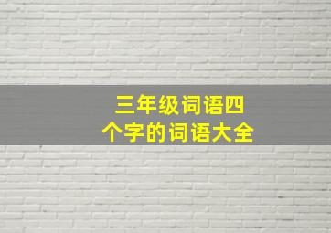 三年级词语四个字的词语大全