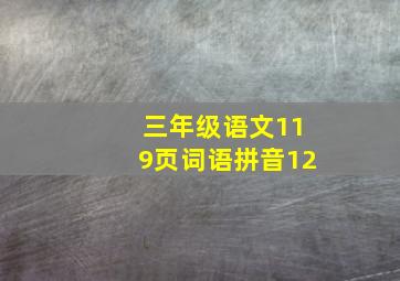 三年级语文119页词语拼音12