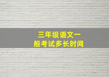 三年级语文一般考试多长时间