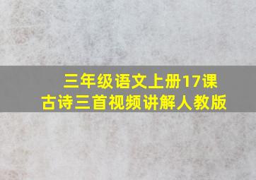 三年级语文上册17课古诗三首视频讲解人教版