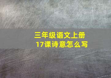 三年级语文上册17课诗意怎么写