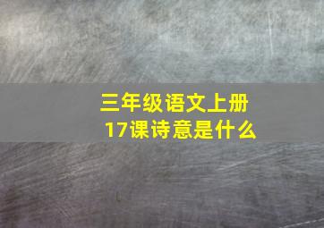 三年级语文上册17课诗意是什么