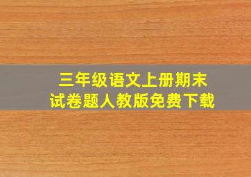 三年级语文上册期末试卷题人教版免费下载