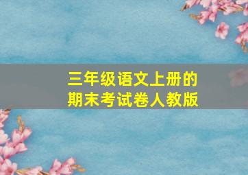 三年级语文上册的期末考试卷人教版