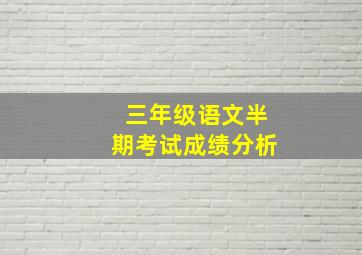 三年级语文半期考试成绩分析