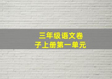 三年级语文卷子上册第一单元