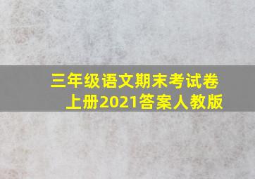 三年级语文期末考试卷上册2021答案人教版