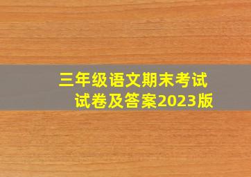 三年级语文期末考试试卷及答案2023版