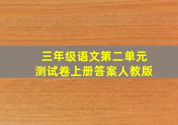 三年级语文第二单元测试卷上册答案人教版