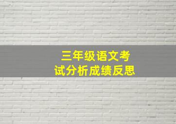 三年级语文考试分析成绩反思