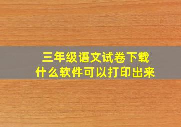 三年级语文试卷下载什么软件可以打印出来