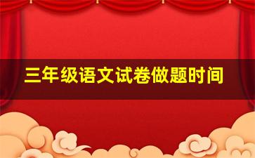 三年级语文试卷做题时间