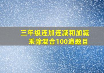 三年级连加连减和加减乘除混合100道题目