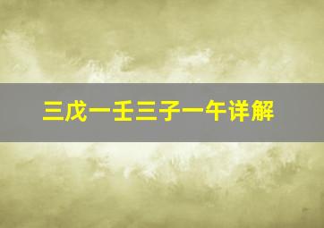 三戊一壬三子一午详解