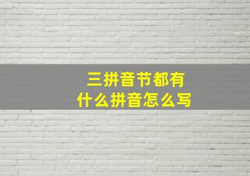 三拼音节都有什么拼音怎么写