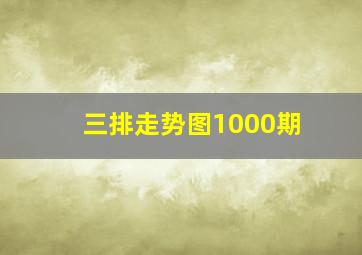 三排走势图1000期