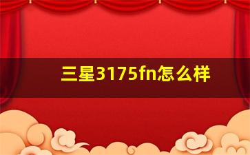 三星3175fn怎么样